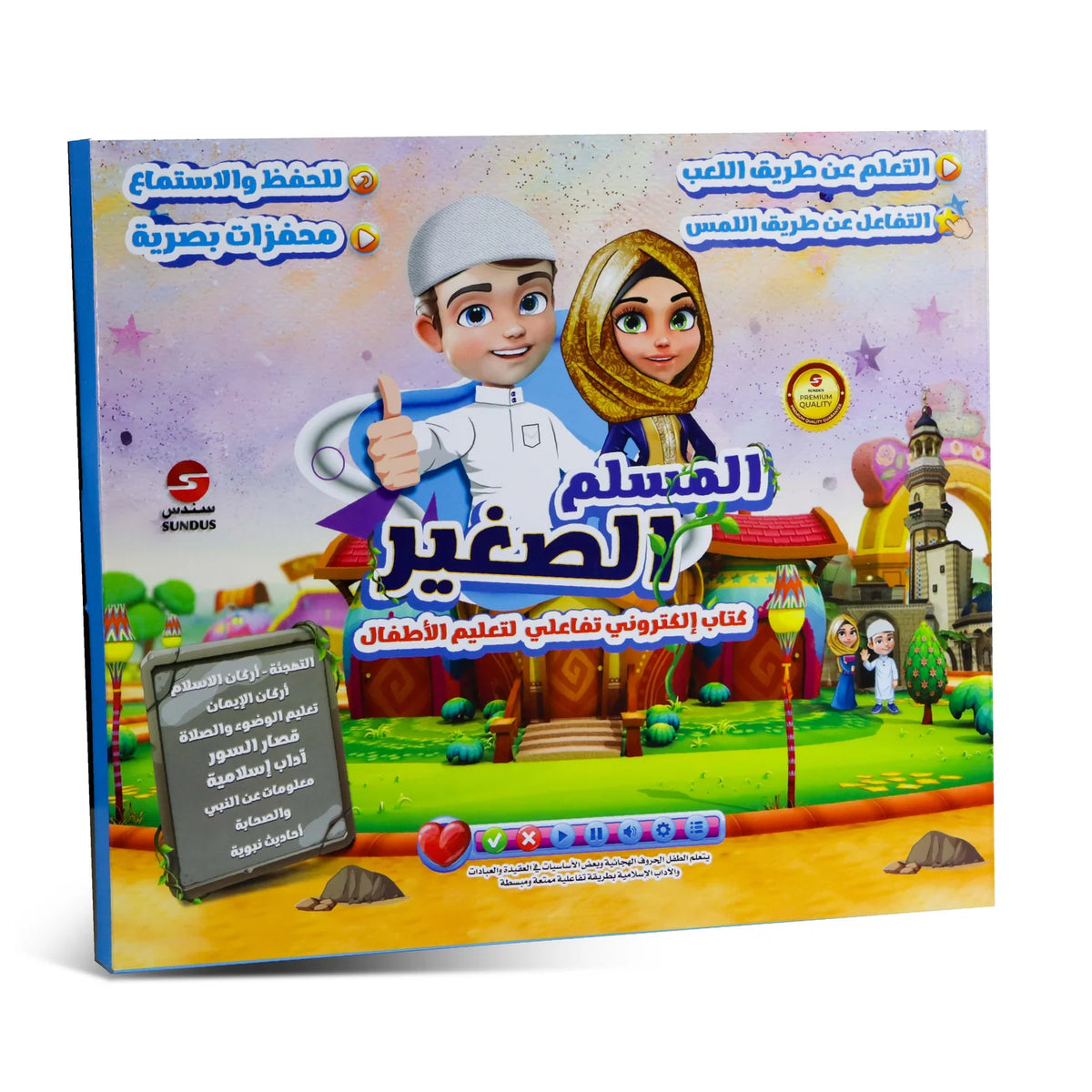 كتاب المسلم الصغير الإلكتروني للأطفال