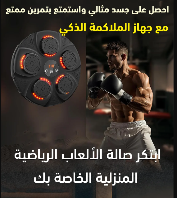 جهاز ملاكمة ذكي للتمرين المنزلي