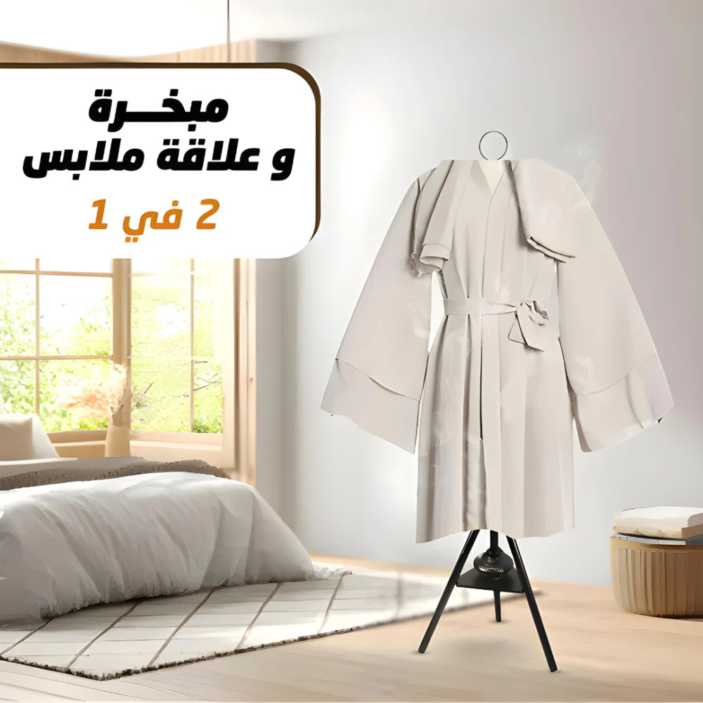 مبخرة مع شماعة لتبخير الملابس