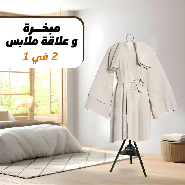 مبخرة مع شماعة لتبخير الملابس