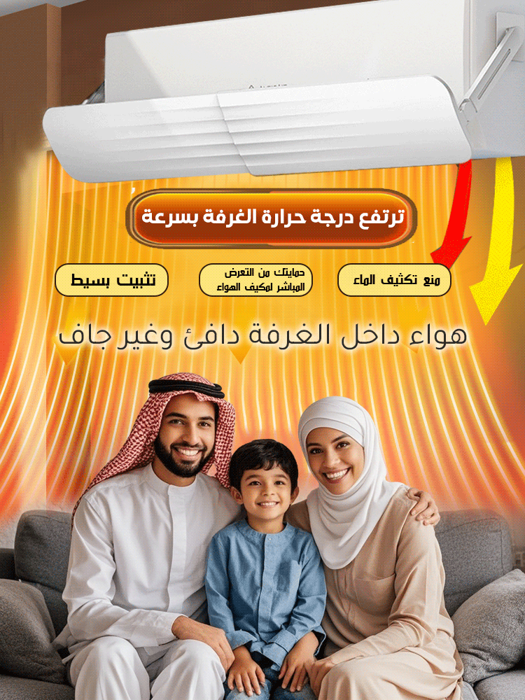 غطاء موجّه لهواء المكيف