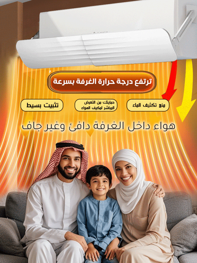 غطاء موجّه لهواء المكيف