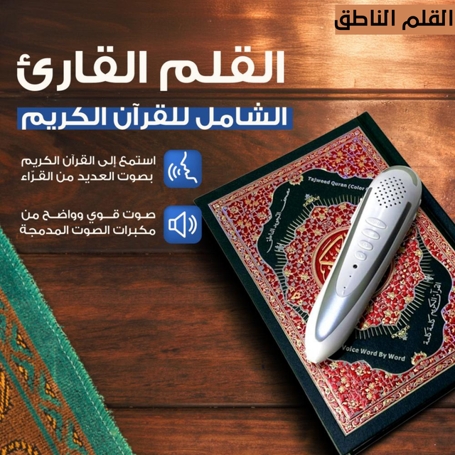 قلم ناطق للقرآن الكريم