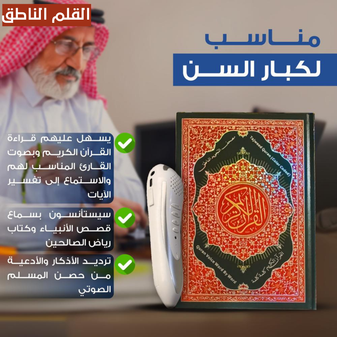 القلم الناطق للقرآن الكريم