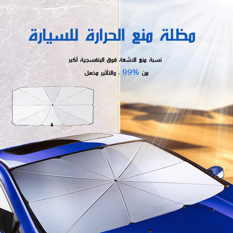 مظلة شمس للسيارة