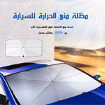 مظلة السيارة للحماية من الشمس