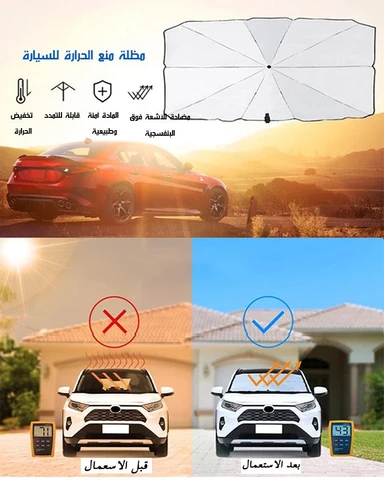 مظلة السيارة للحماية من الشمس