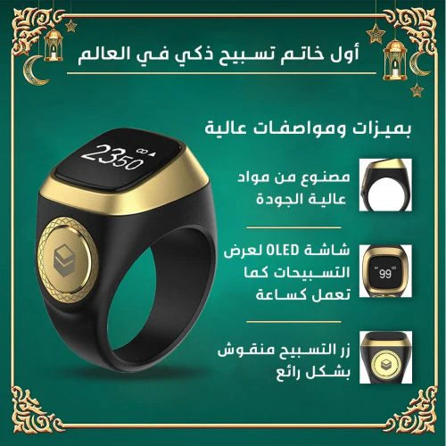 خاتم ذكي لعدّ التسبيح والأذكار