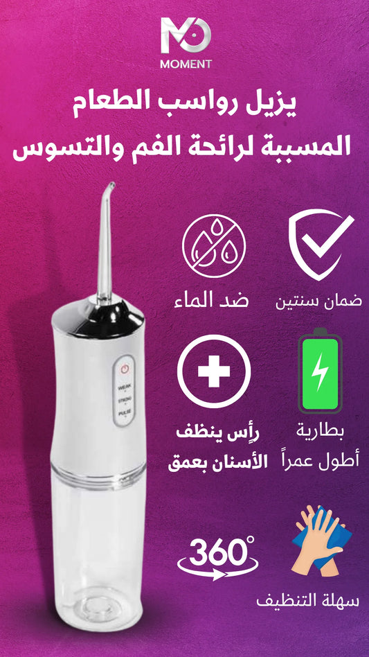 جهاز خيط الأسنان المائي