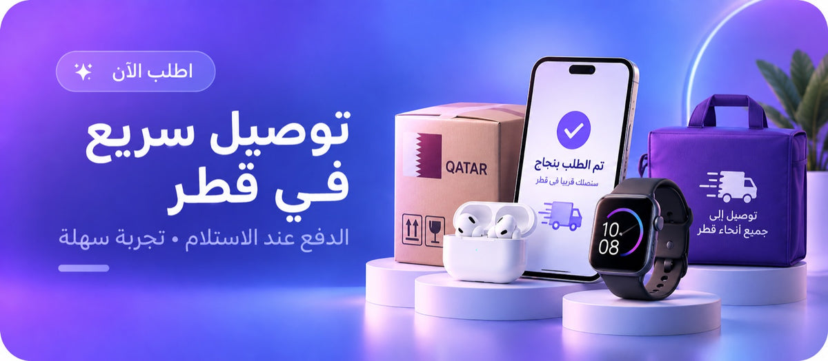 توصيل سريع في قطر — الدفع عند الاستلام