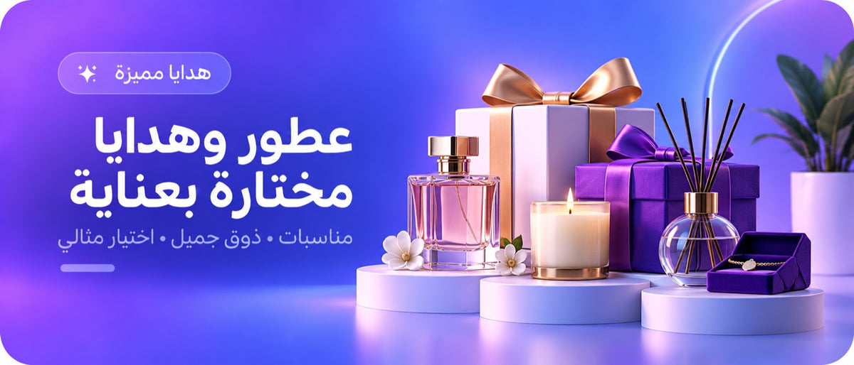 عطور وهدايا مختارة بعناية