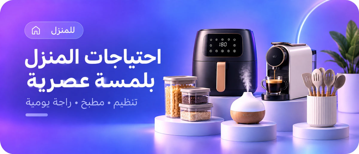 احتياجات المنزل بلمسة عصرية