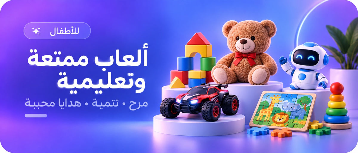 ألعاب ممتعة وتعليمية