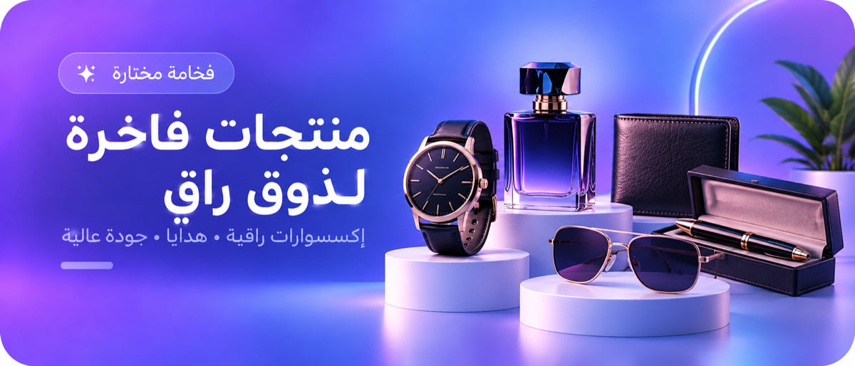 منتجات فاخرة لذوق راق