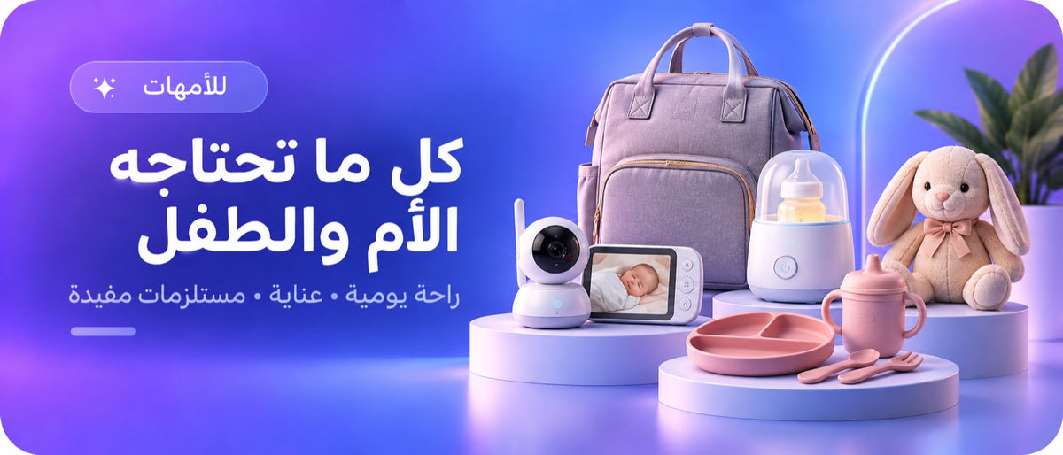 كل ما تحتاجه الأم والطفل