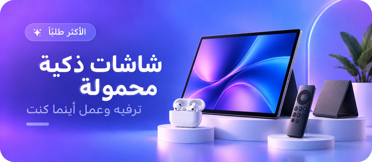 شاشات ذكية محمولة