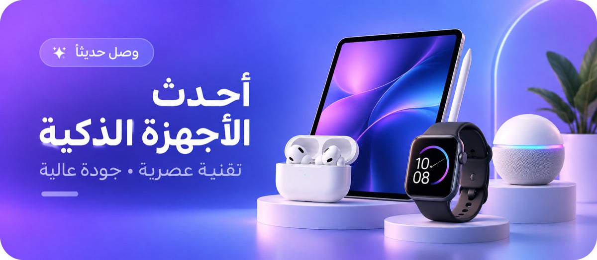 أحدث الأجهزة الذكية