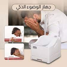 جهاز الوضوء المتنقل