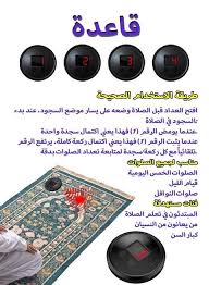 عداد الصلاة الذكي