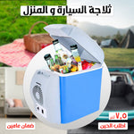 ثلاجة محمولة للسيارة