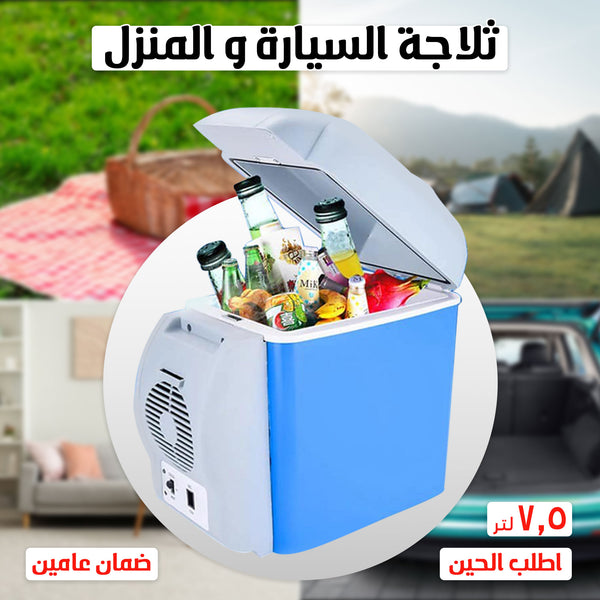 ثلاجة محمولة للسيارة
